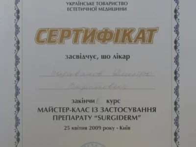 Караванов сертификат Surgiderm