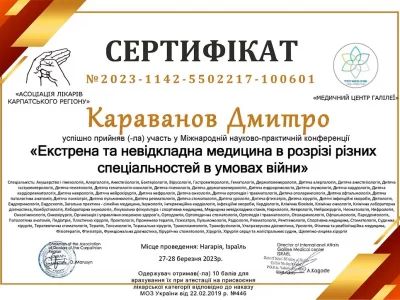 Караванов сертификат 28.03.2023