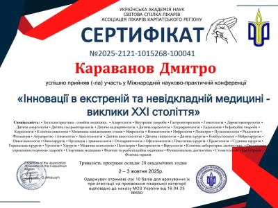 Караванов сертифікат 3.10.2025