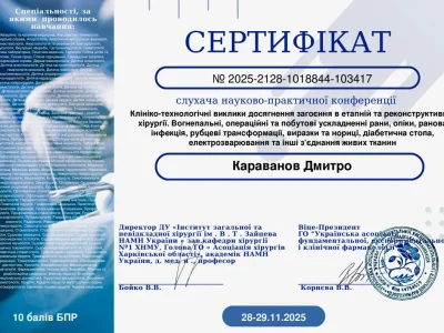 Караванов сертифікат 28.11.2025
