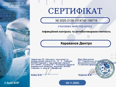 Караванов сертифікат 29.11.2025